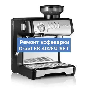 Замена жерновов на кофемашине Graef ES 402EU SET в Нижнем Новгороде